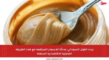 زبدة الفول السوداني: وداعًا للأسعار المرتفعة مع هذه الطريقة المنزلية الاقتصادية السهلة
